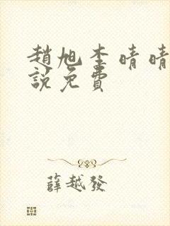 赵旭李晴晴的小说免费