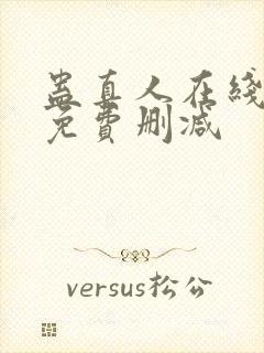 蛊真人在线阅读免费删减