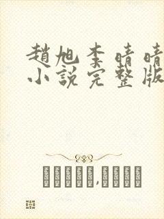 赵旭李晴晴免费小说完整版