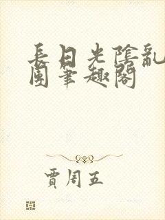 长日光阴乱做一团笔趣阁