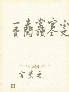 一夫当官小说免费阅读全文最新章节