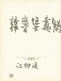 诱恋绝意by无弹窗笔趣阁