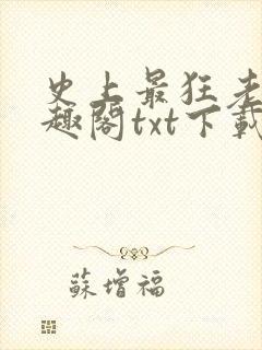 史上最狂老祖笔趣阁txt下载