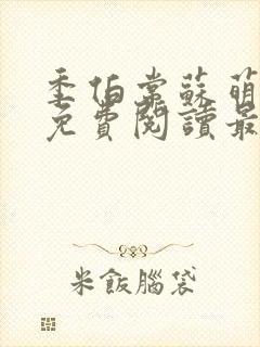 季伯常苏萌小说免费阅读最新章节更新时间