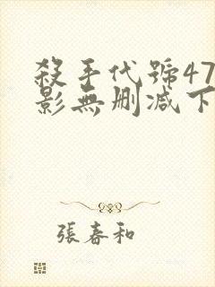 杀手代号47电影无删减下载