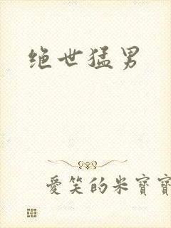 绝世猛男
