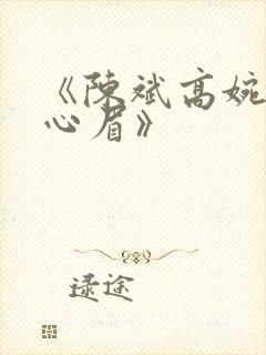 《陈斌高婉君赵心眉》