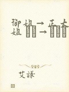 御姐→正太←御姐 おね→ショタ←おね