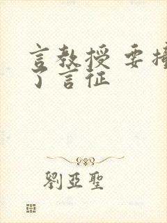 言教授 要撞坏了言征