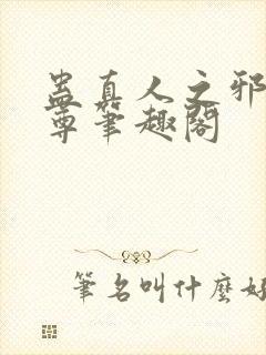 蛊真人之邪淫魔尊笔趣阁