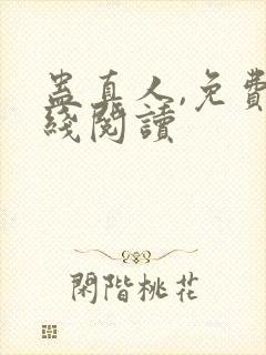 蛊真人,免费在线阅读