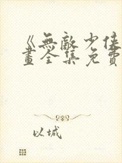 《无敌少侠》漫画全集免费观看