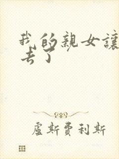 我的亲女让我进去了