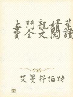 上门龙婿叶辰免费全文阅读笔趣阁