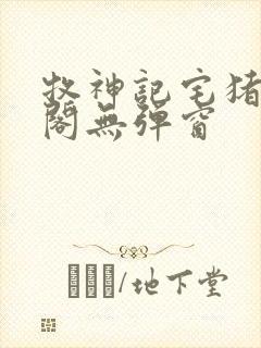 牧神记宅猪笔趣阁无弹窗封面