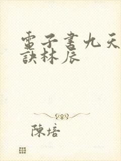 电子书九天斩神诀林辰