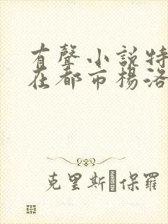 有声小说特种兵在都市杨洛