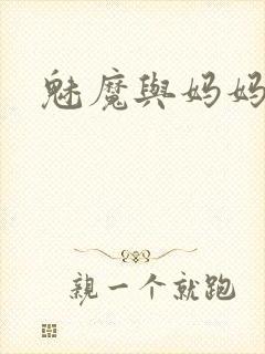 魅魔与妈妈