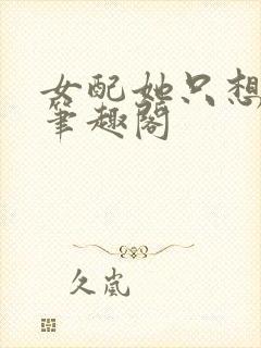 女配她只想被渣笔趣阁