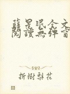 薛星眠全文免费阅读无弹窗笔趣阁