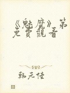 《魅魔》第1季免费观看封面