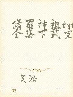 修罗神祖txt全集下载完整版