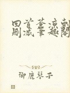 回首苍凉刺缘无删减笔趣阁