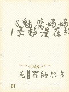 《魅魔妈妈》第1季动漫在线播放