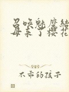 召唤魅魔结果义母来了樱花动漫