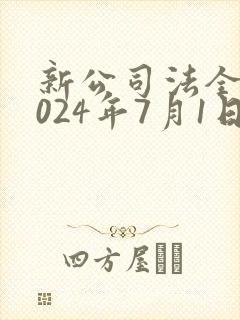 新公司法全文2024年7月1日