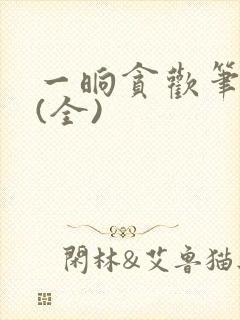 一晌贪欢笔趣阁(全)