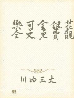 乐可金银花漫画全文免费观看在线