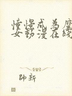 憧憬成为魔法少女动漫在线观看全