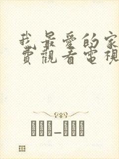 我最爱的家人免费观看电视剧全集