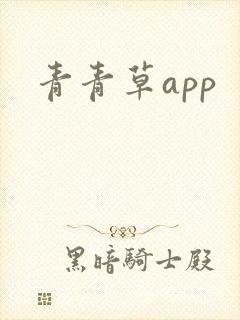 青青草app