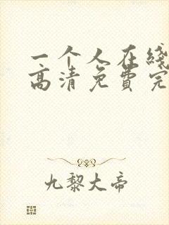 一个人在线观看高清免费完整版