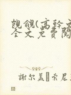 觊觎(高干文)全文免费阅读笔趣阁