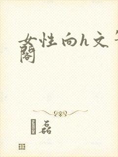 女性向h文笔趣阁