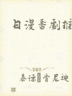 日漫番剧推荐