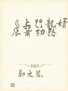 《上门龙婿》叶辰萧初然