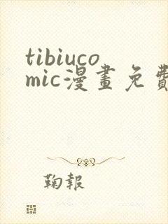 tibiucomic漫画免费阅读入口