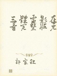 三体电影在线观看完整版免费高清