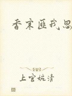 香寒匪我思存
