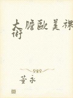 大胆欧美裸体艺术