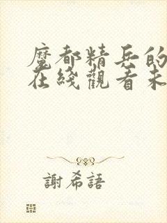 魔都精兵的奴隶在线观看未删减版封面