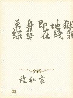 单身即地狱4 综艺 在线观看