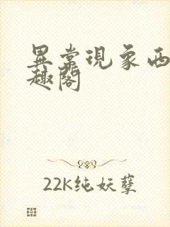 异常现象西耳笔趣阁