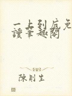 一上到底免费阅读笔趣阁