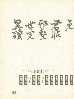 异世邪君免费阅读完整版