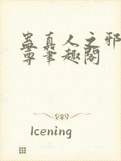 蛊真人之邪淫魔尊笔趣阁封面